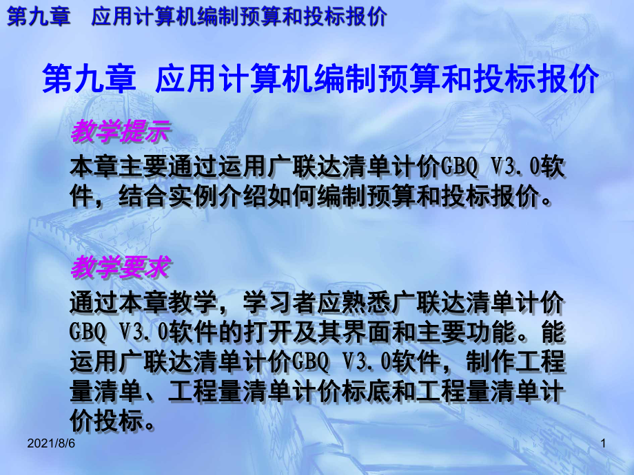 预算土木工程概预算与投标报价_第1页