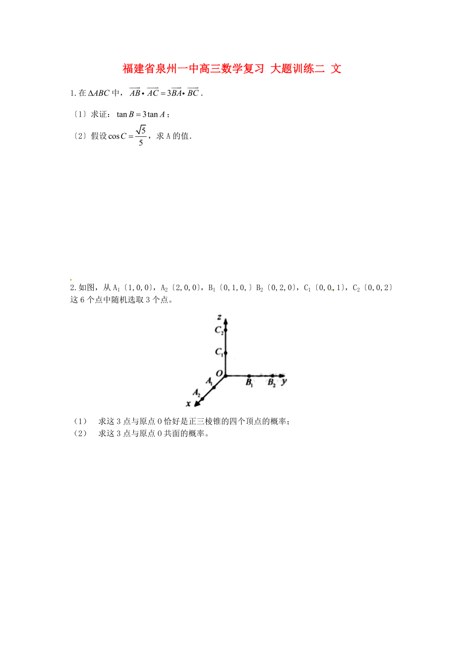 整理版泉州一中高三数学复习大题训练二文_第1页