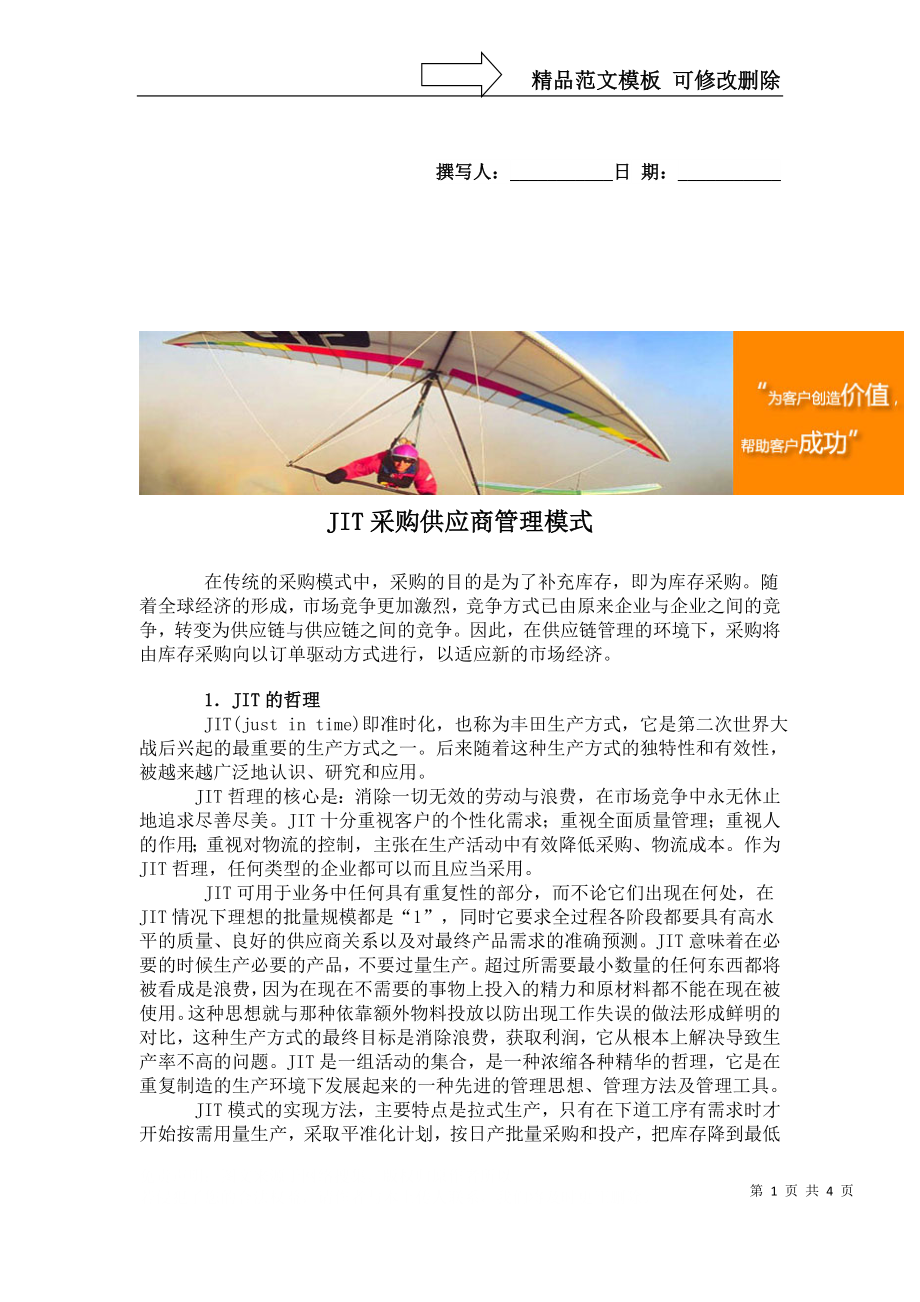 JIT采购供应商管理模式_第1页