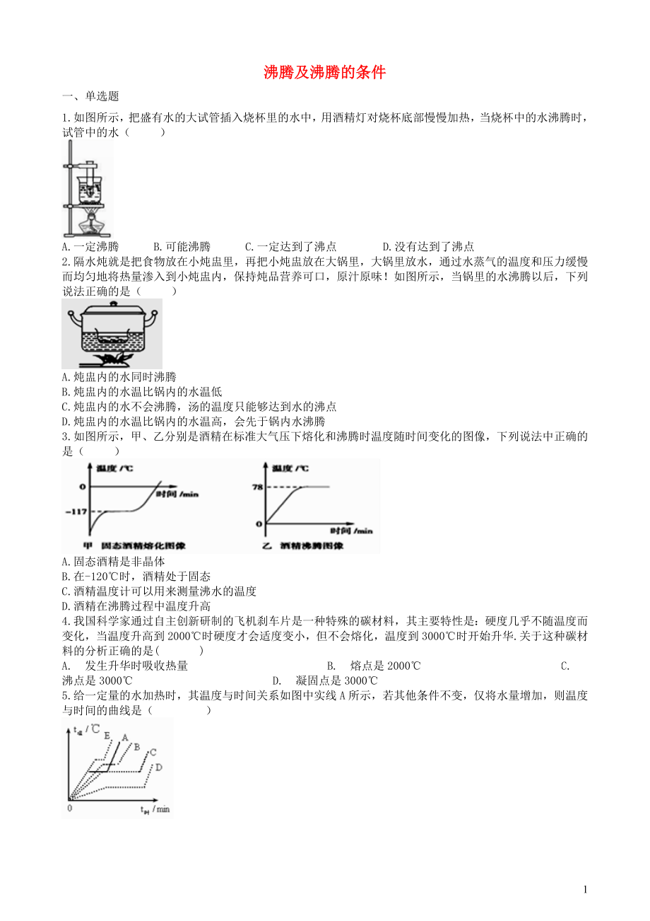 2019中考物理 知識點全突破系列 專題39 沸騰及沸騰的條件_第1頁