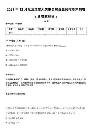 2021年12月黑龙江省大庆市自然资源局招考冲刺卷（含答案解析）