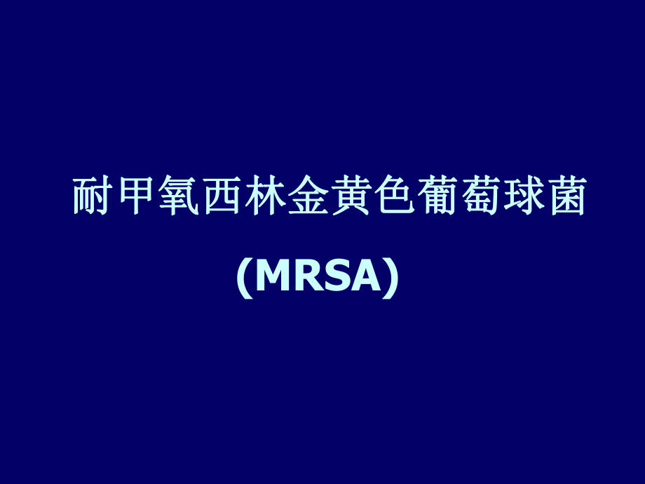 耐甲氧西林金黄色葡萄球菌(mrsa)_第1页