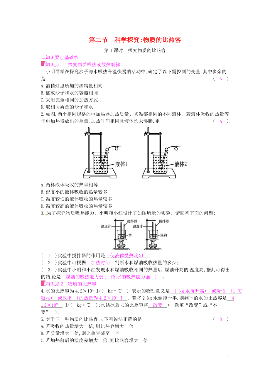 2019年秋九年級(jí)物理全冊(cè) 第十三章 內(nèi)能與熱機(jī) 第二節(jié) 科學(xué)探究：物質(zhì)的比熱容 第1課時(shí) 探究物質(zhì)的比熱容課時(shí)作業(yè) （新版）滬科版_第1頁(yè)