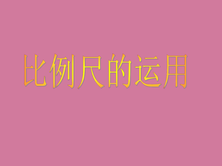 六年级下册数学2.10比例尺的应用浙教版ppt课件_第1页