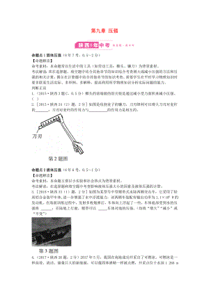 （陜西專用）2019版中考物理一練通 第一部分 中考考點(diǎn)透析 第九章 壓強(qiáng)試題