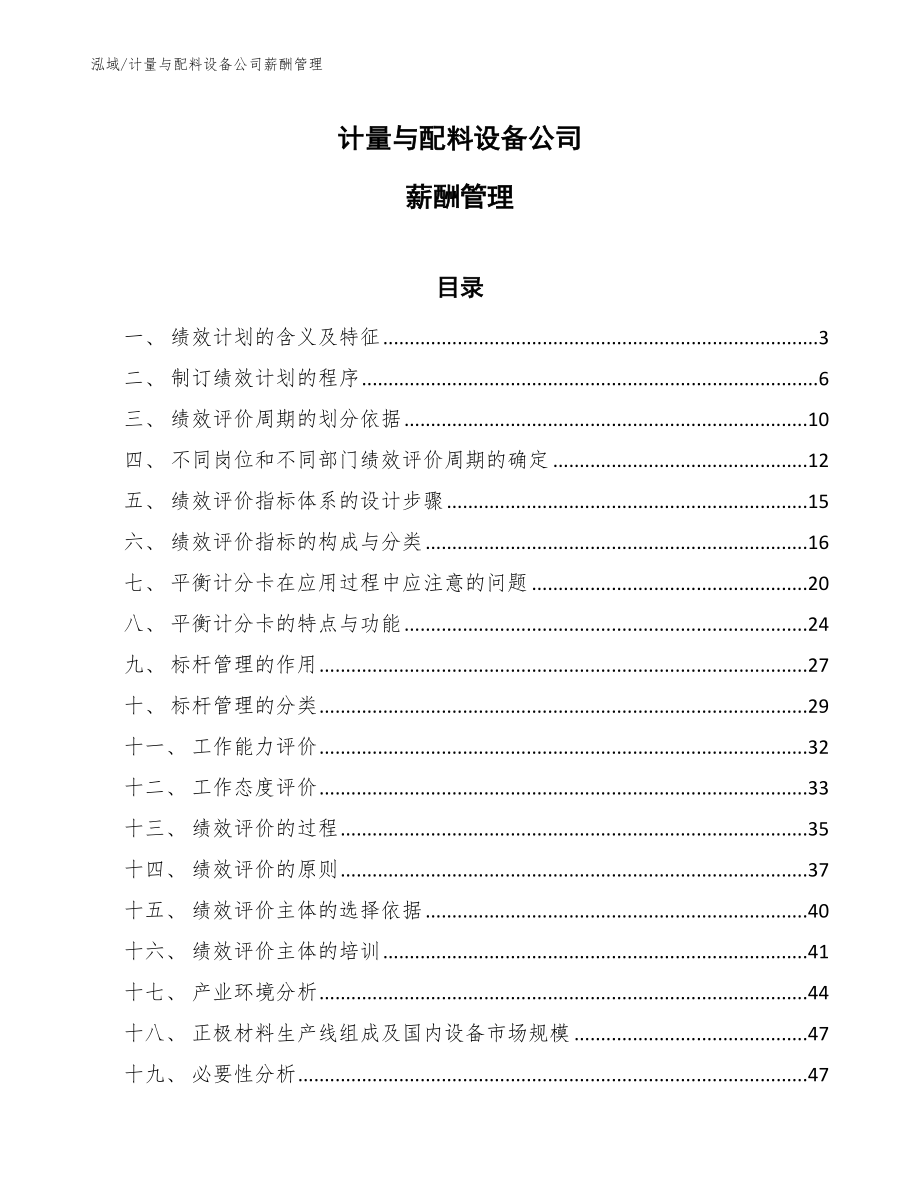 计量与配料设备公司薪酬管理_第1页