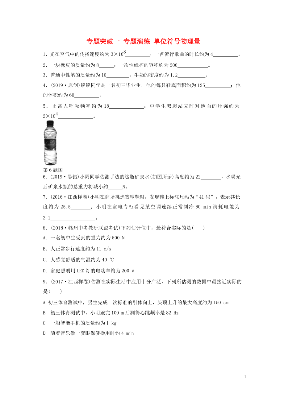 2019年中考物理總復習 專題突破1 物理單位符號 物理量演練習題_第1頁