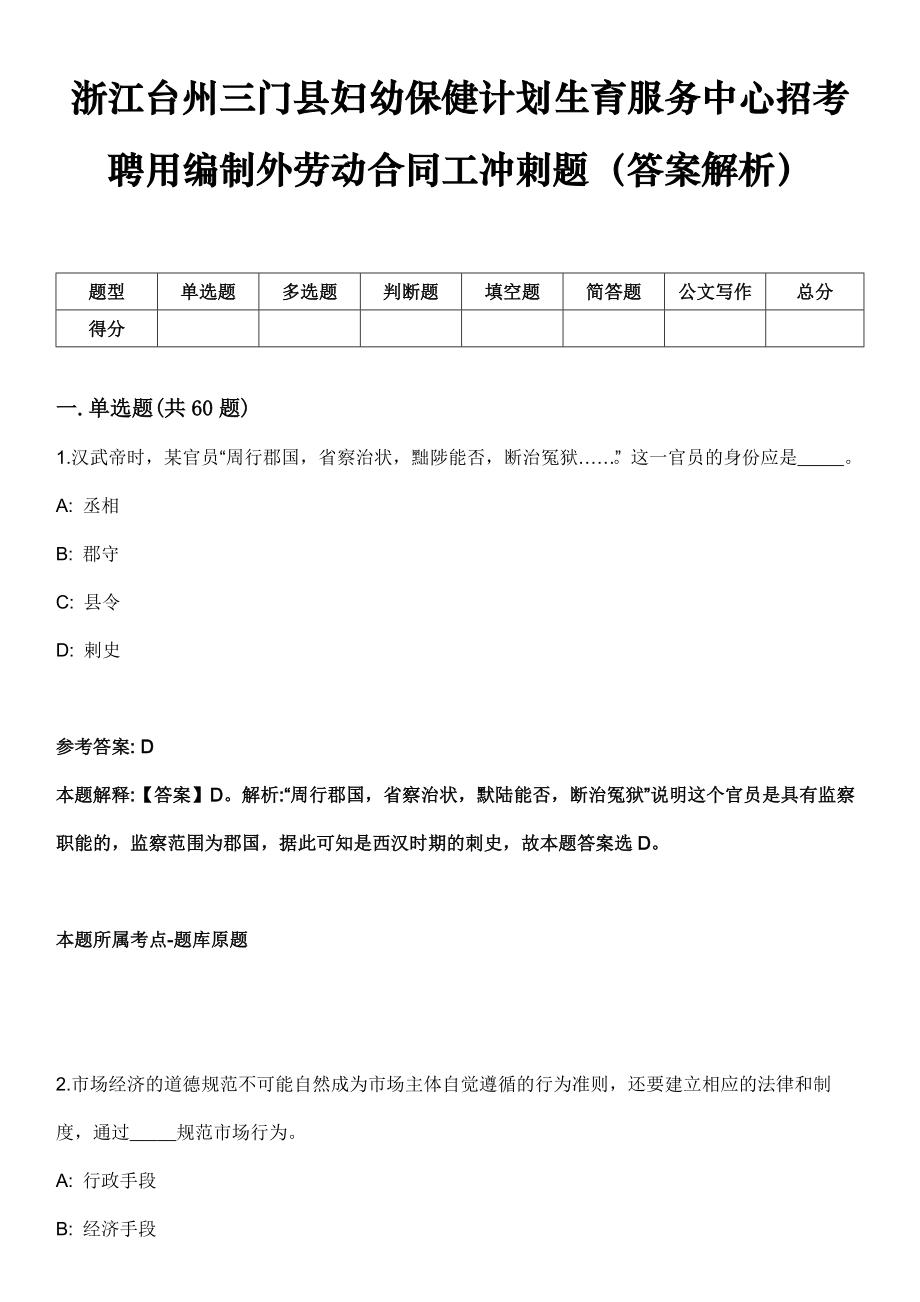 浙江台州三门县妇幼保健计划生育服务中心招考聘用编制外劳动合同工冲刺题（答案解析）_第1页