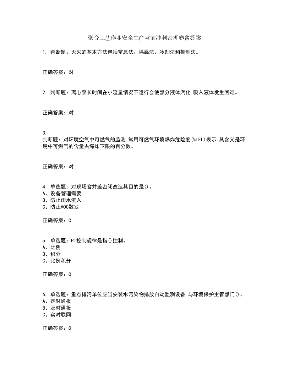 聚合工艺作业安全生产考前冲刺密押卷含答案71_第1页