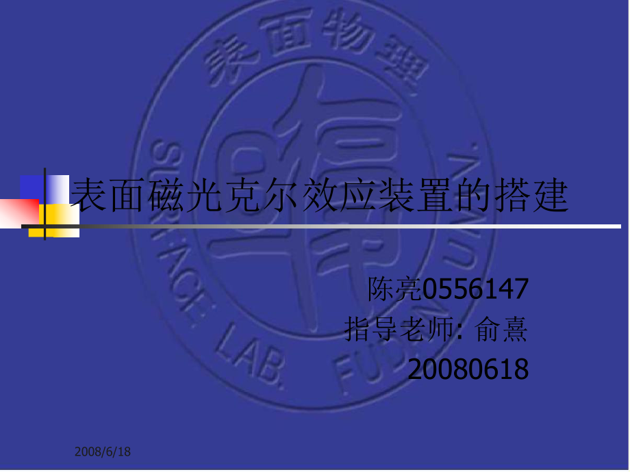 表面磁光克尔效应装置的搭建PPT课件_第1页