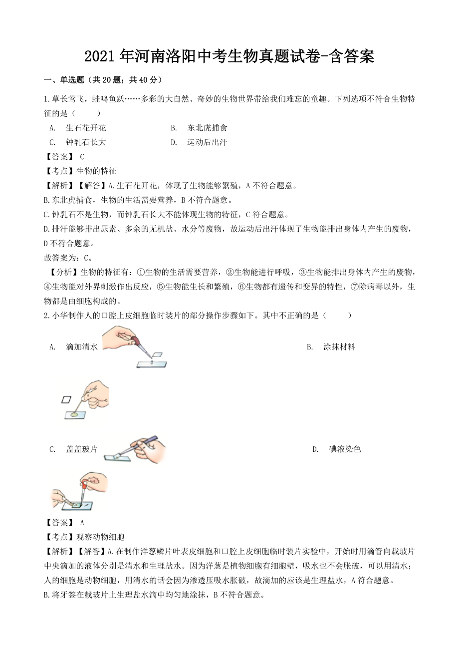 2021年河南洛陽中考生物真題試卷-含答案_第1頁