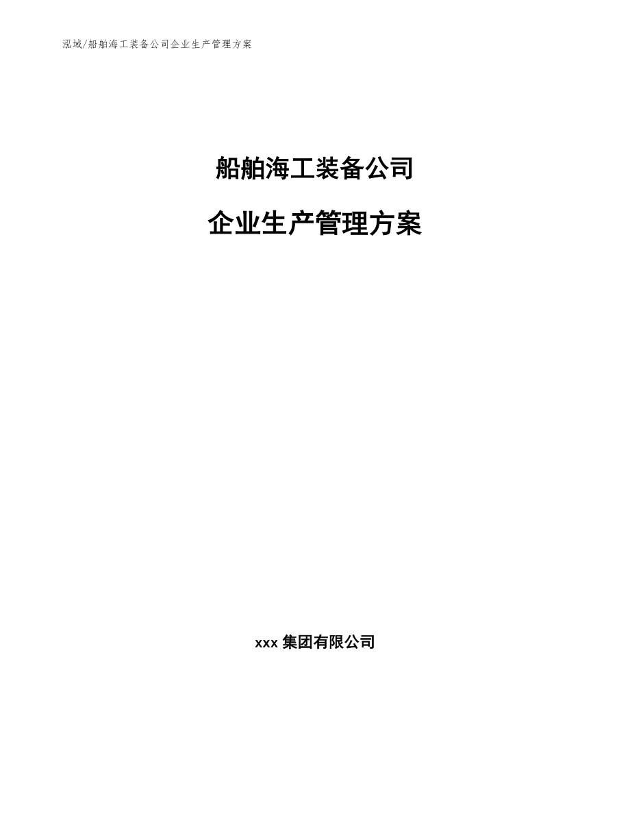 船舶海工装备公司企业生产管理方案_第1页