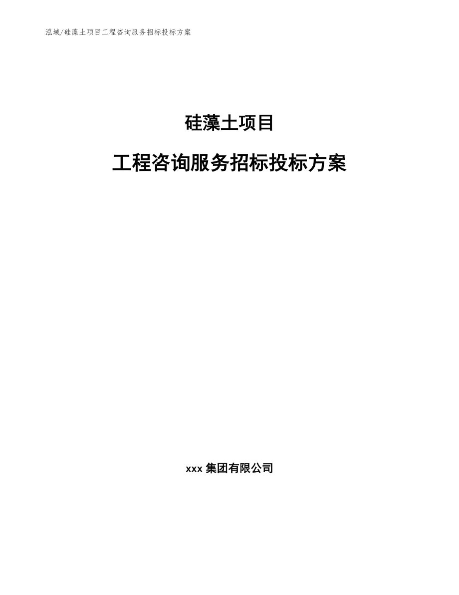 硅藻土项目工程咨询服务招标投标方案【参考】_第1页