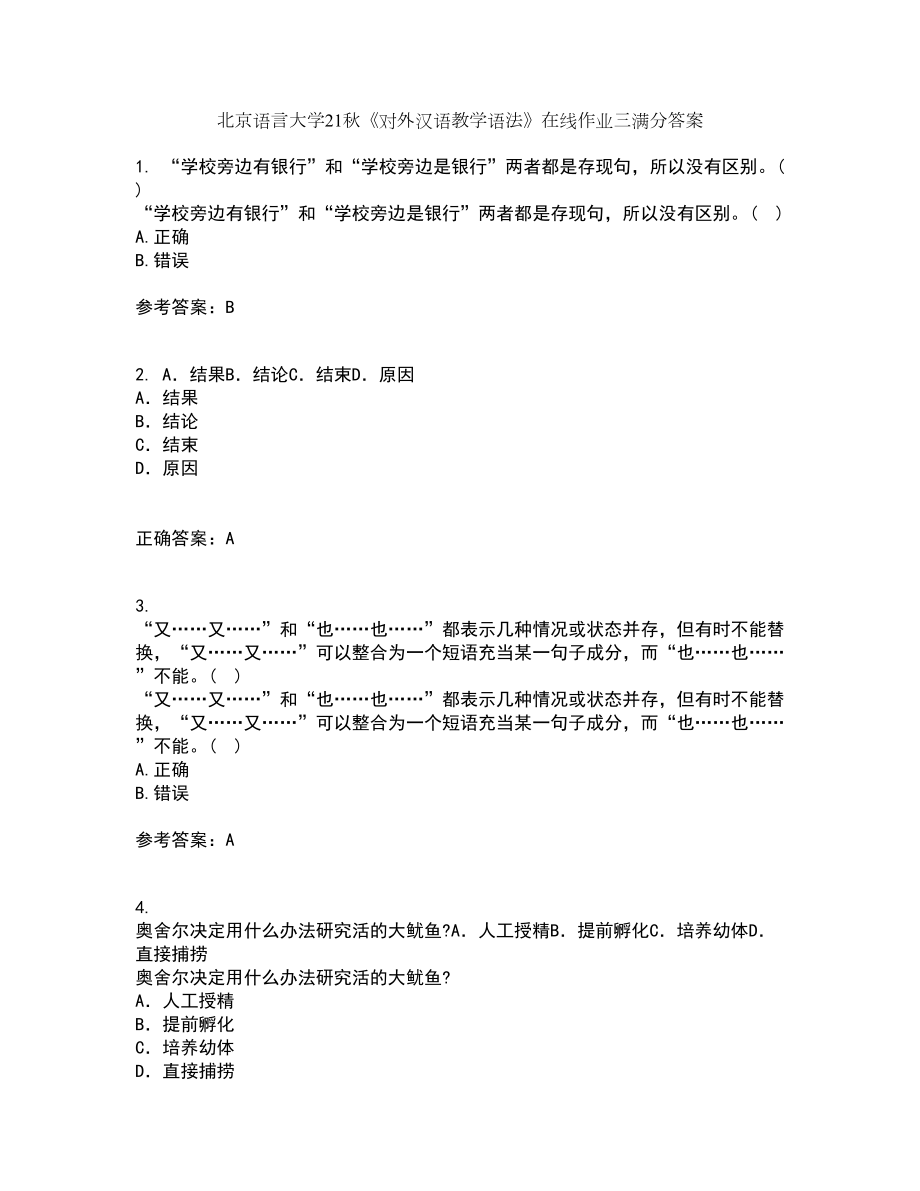 北京语言大学21秋《对外汉语教学语法》在线作业三满分答案97_第1页
