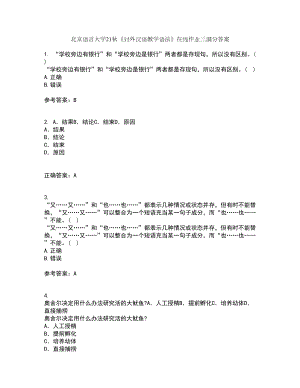 北京语言大学21秋《对外汉语教学语法》在线作业三满分答案97