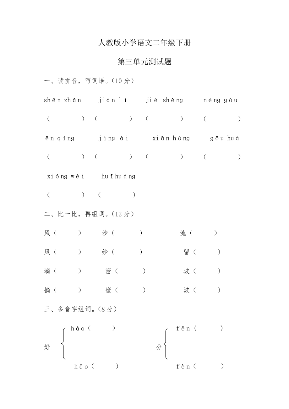 人教版二年级下册语文园地三 测试题_第1页