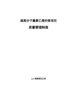 超高分子量聚乙烯纤维项目质量管理制度_参考