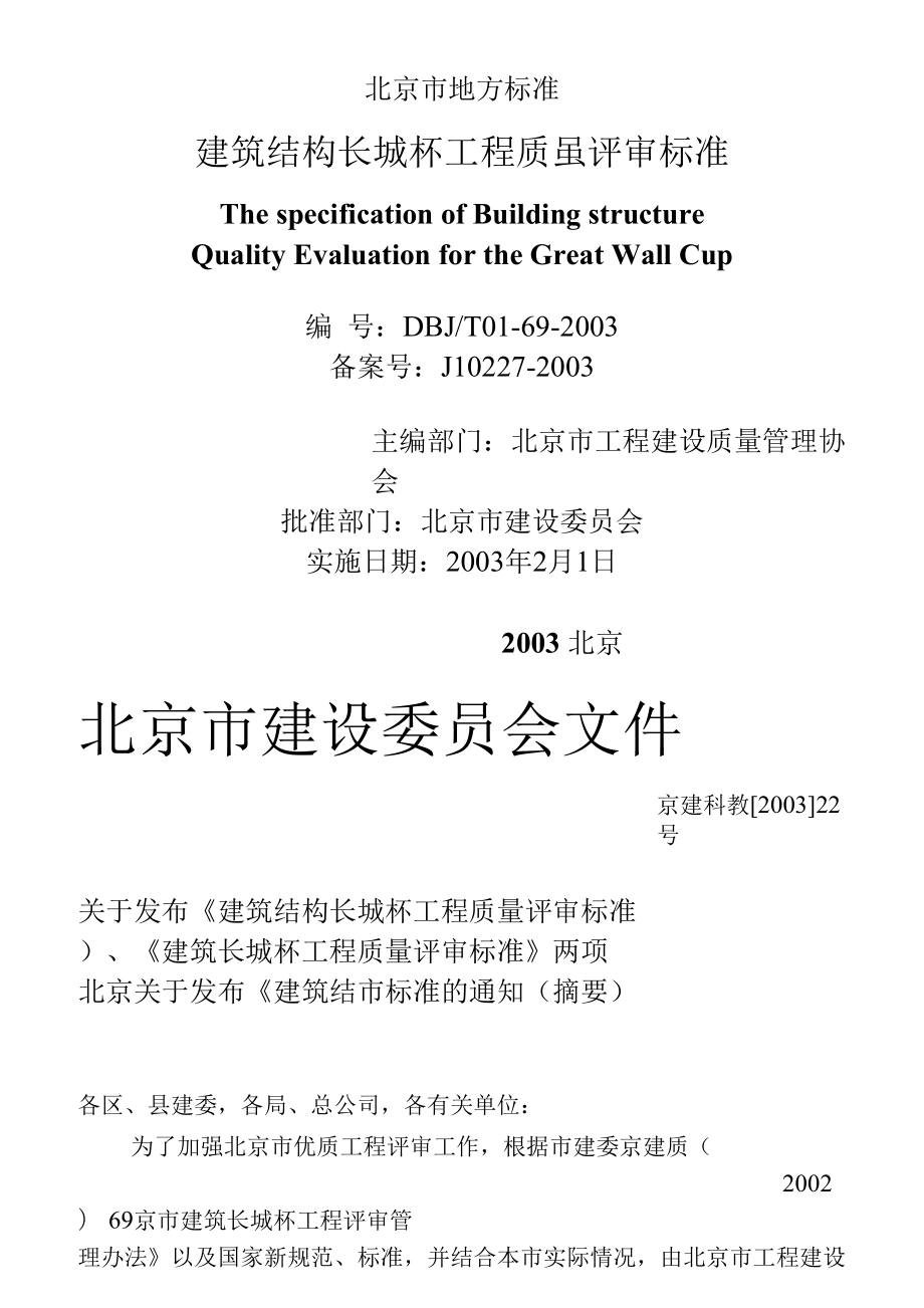 建筑结构长城杯工程质量评审标准_第1页