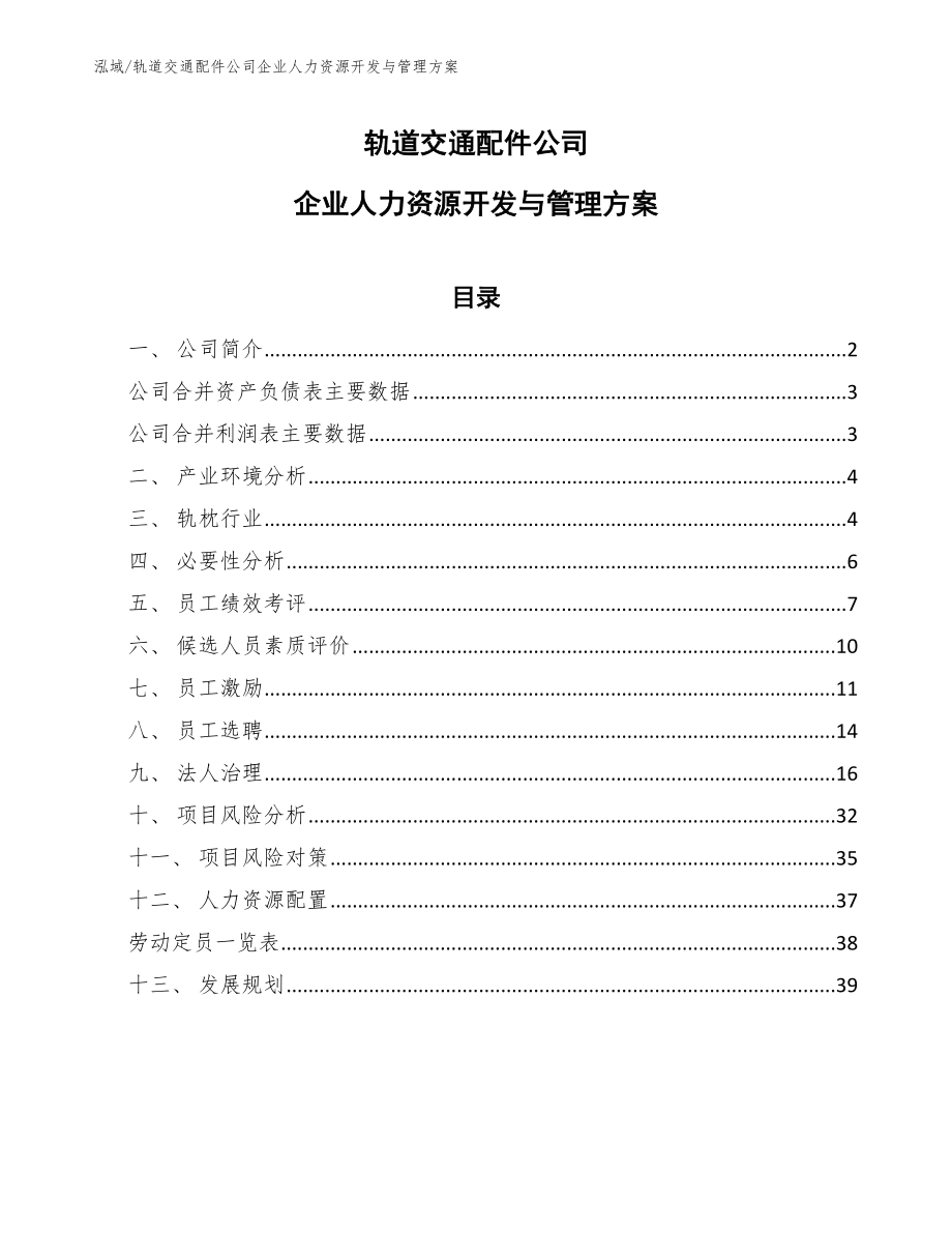 轨道交通配件公司企业人力资源开发与管理方案（范文）_第1页