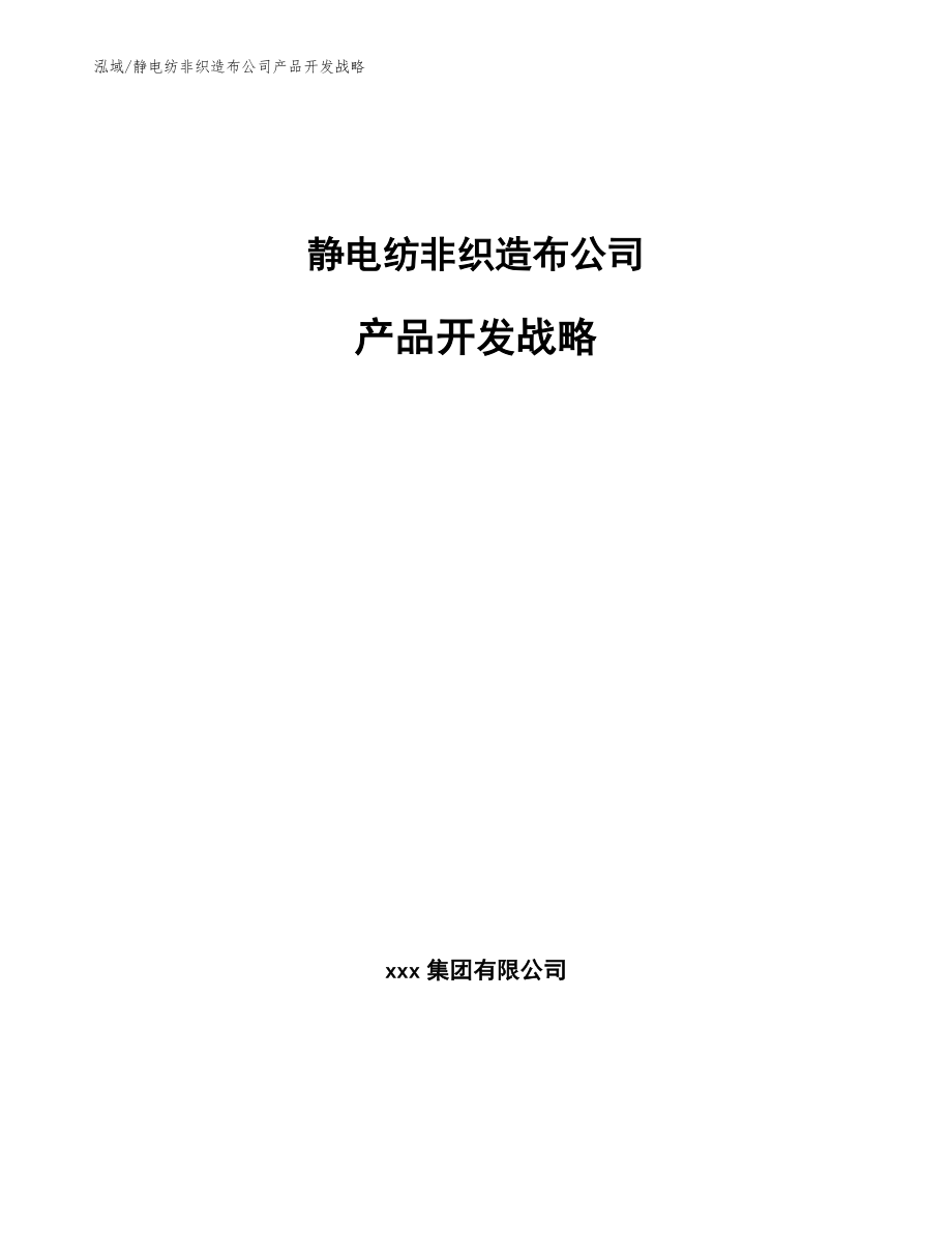 静电纺非织造布公司产品开发战略（范文）_第1页