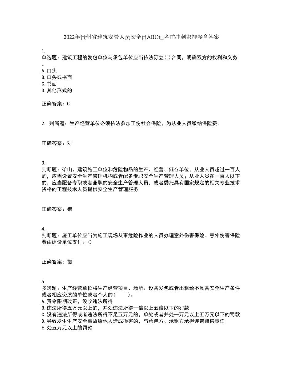 2022年贵州省建筑安管人员安全员ABC证考前冲刺密押卷含答案49_第1页