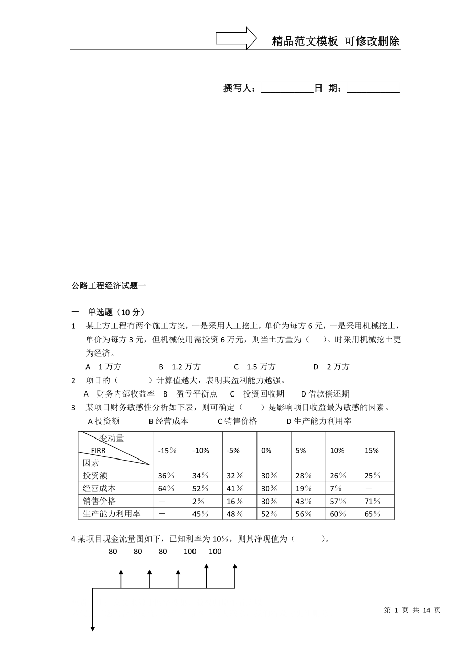 交通部公路工程监理工程师考试《公路工程经济》题3及答案_第1页