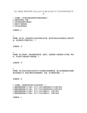 【官方题库】湖南省建筑工程企业安全员ABC证住建厅官方考前冲刺密押卷含答案64
