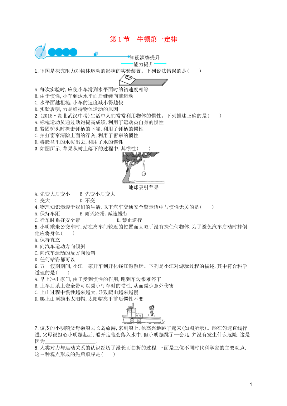 （福建專版）2019春八年級(jí)物理下冊(cè) 第8章 運(yùn)動(dòng)和力 第1節(jié) 牛頓第一定律知能演練提升 （新版）新人教版_第1頁(yè)