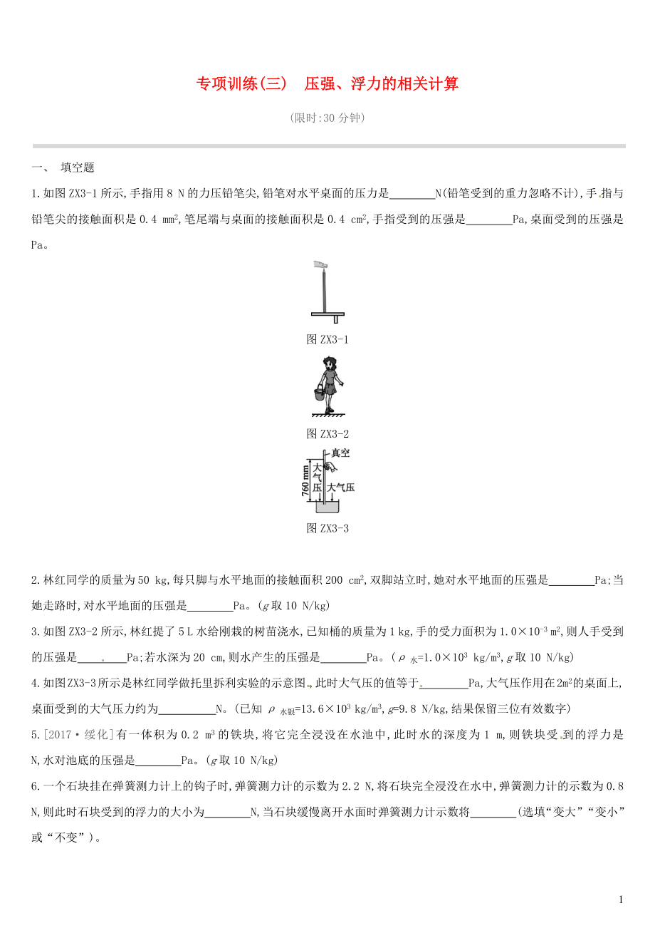 江西省2019中考物理二轮专项 专项03 压强、浮力的相关计算专项训练_第1页