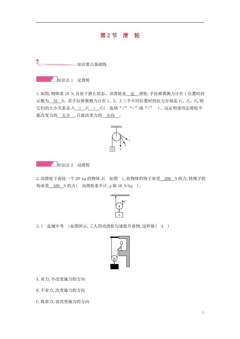 2020年春八年級(jí)物理下冊(cè) 第十二章 簡(jiǎn)單機(jī)械 第2節(jié) 滑輪分層精煉（新版）新人教版_第1頁