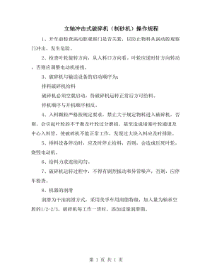 立軸沖擊式破碎機（制砂機）操作規(guī)程