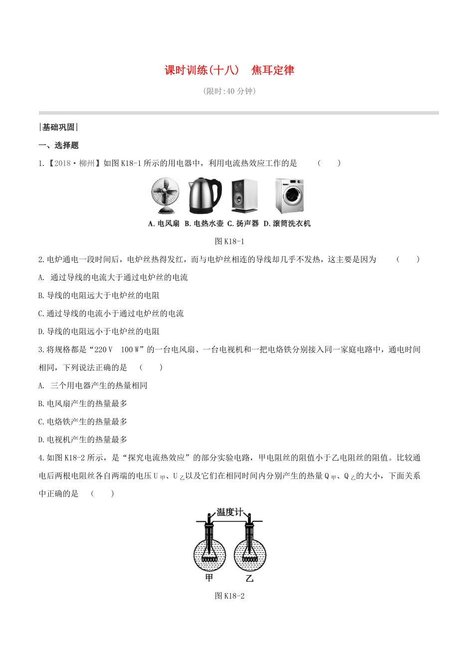 （柳州專版）2020版中考物理奪分復(fù)習(xí) 課時訓(xùn)練18 焦耳定律試題_第1頁