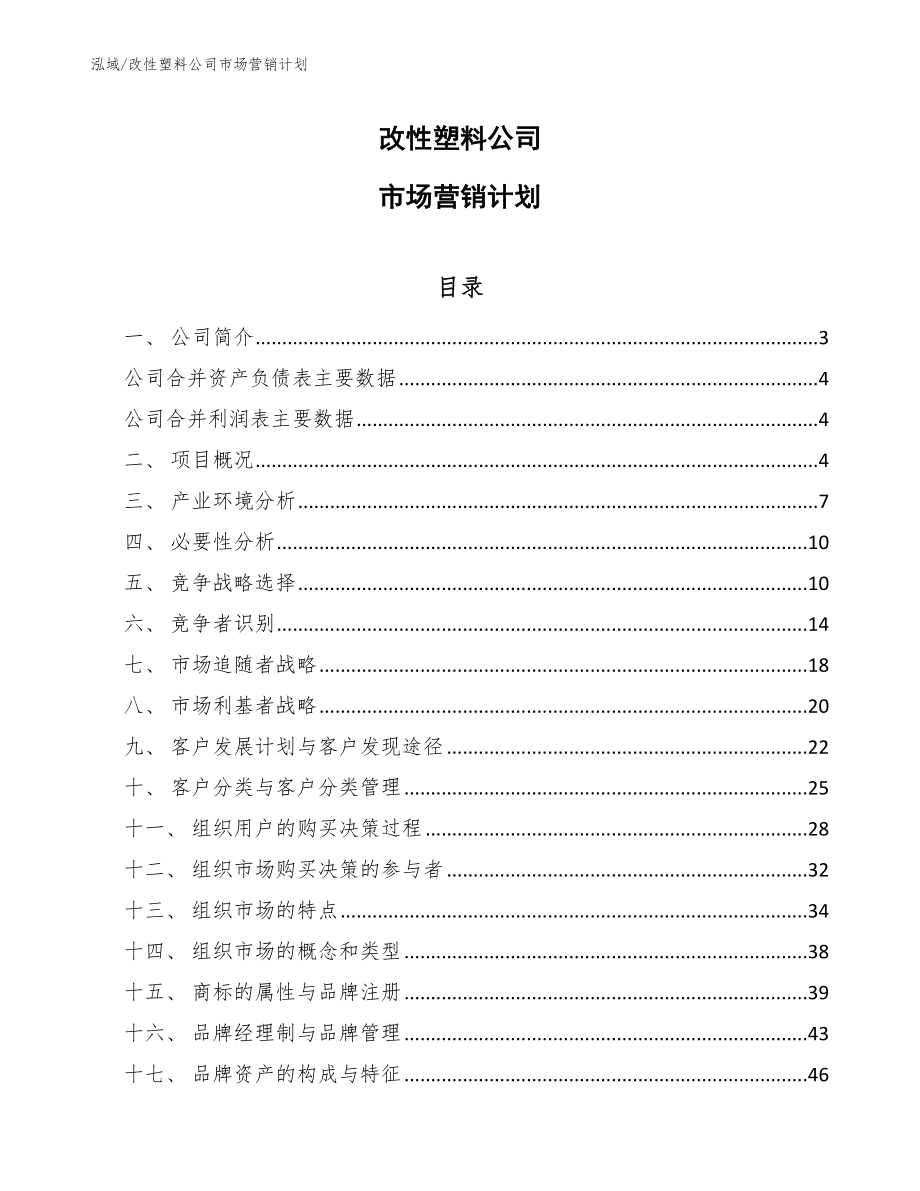 改性塑料公司市场营销计划（范文）_第1页