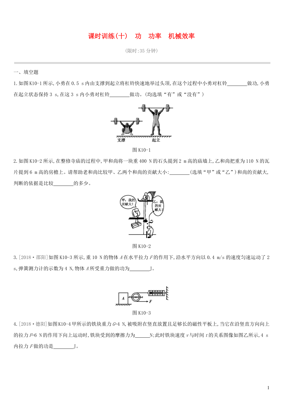 江西省2019中考物理一輪專項(xiàng) 第10單元 功 功率 機(jī)械效率課時(shí)訓(xùn)練_第1頁