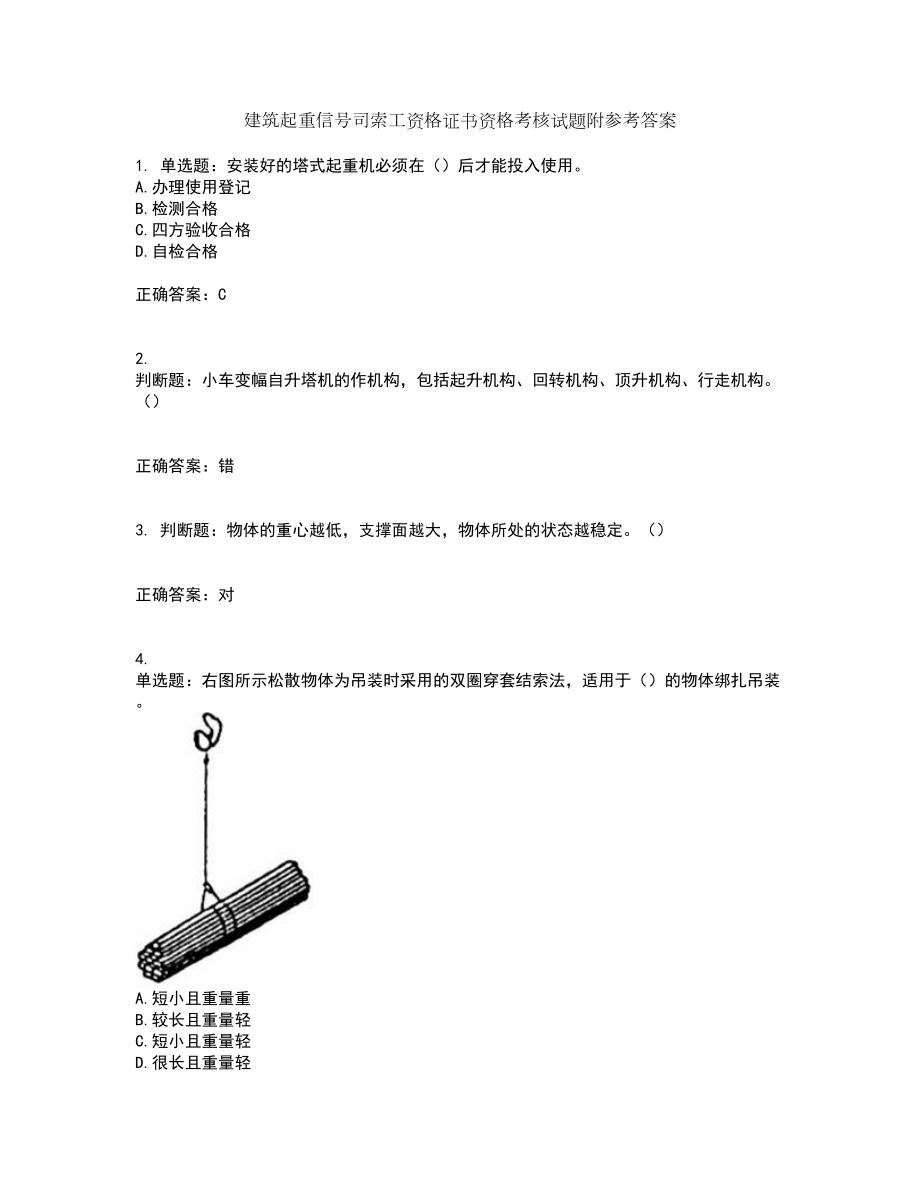 建筑起重信号司索工资格证书资格考核试题附参考答案25_第1页