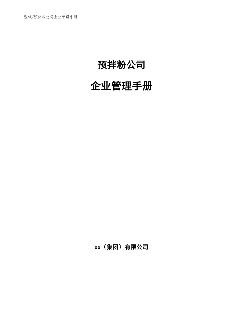 预拌粉公司企业管理手册_范文_第1页