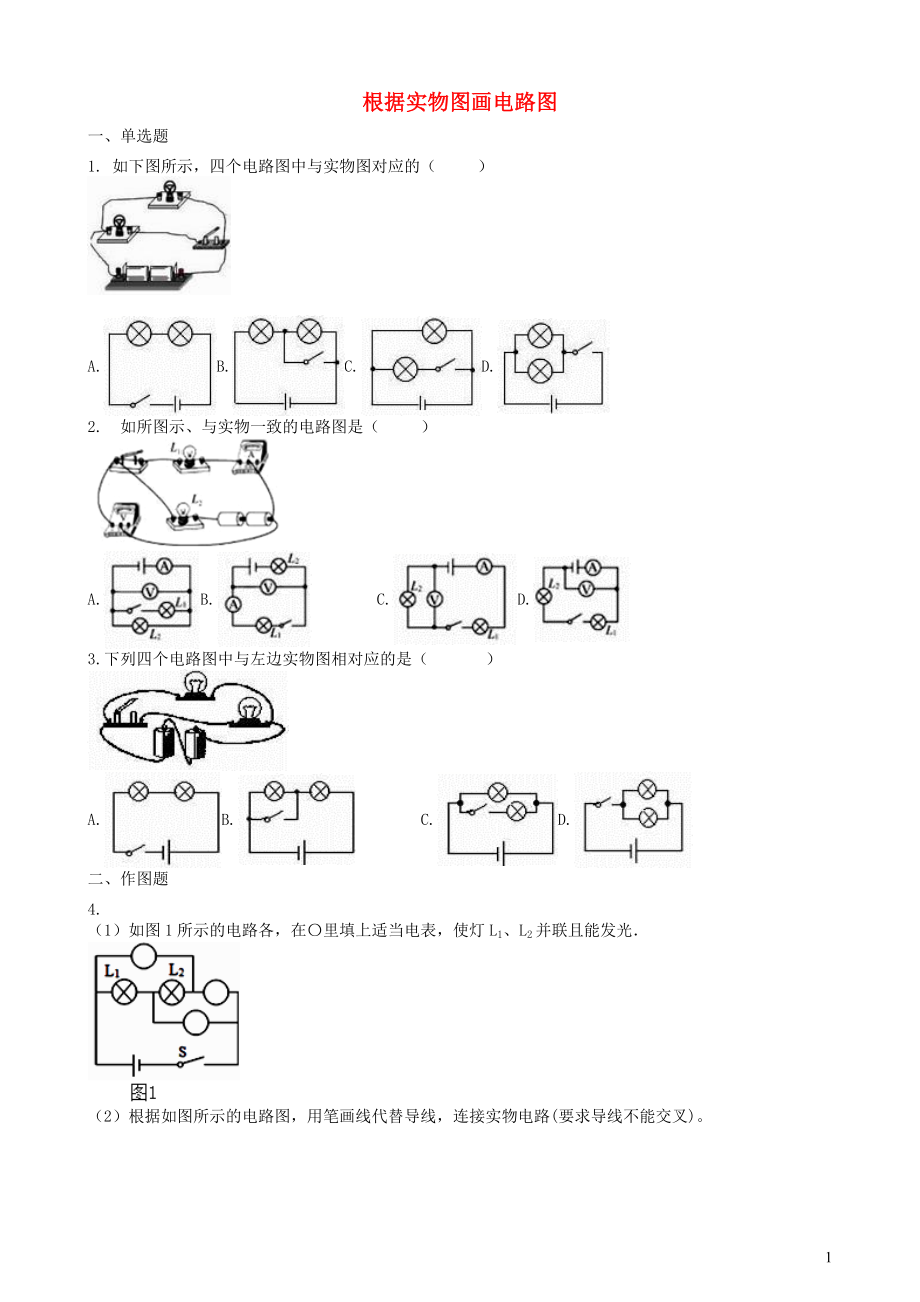 2019中考物理 知识点全突破系列 专题91 根据实物图画电路图（含解析）_第1页