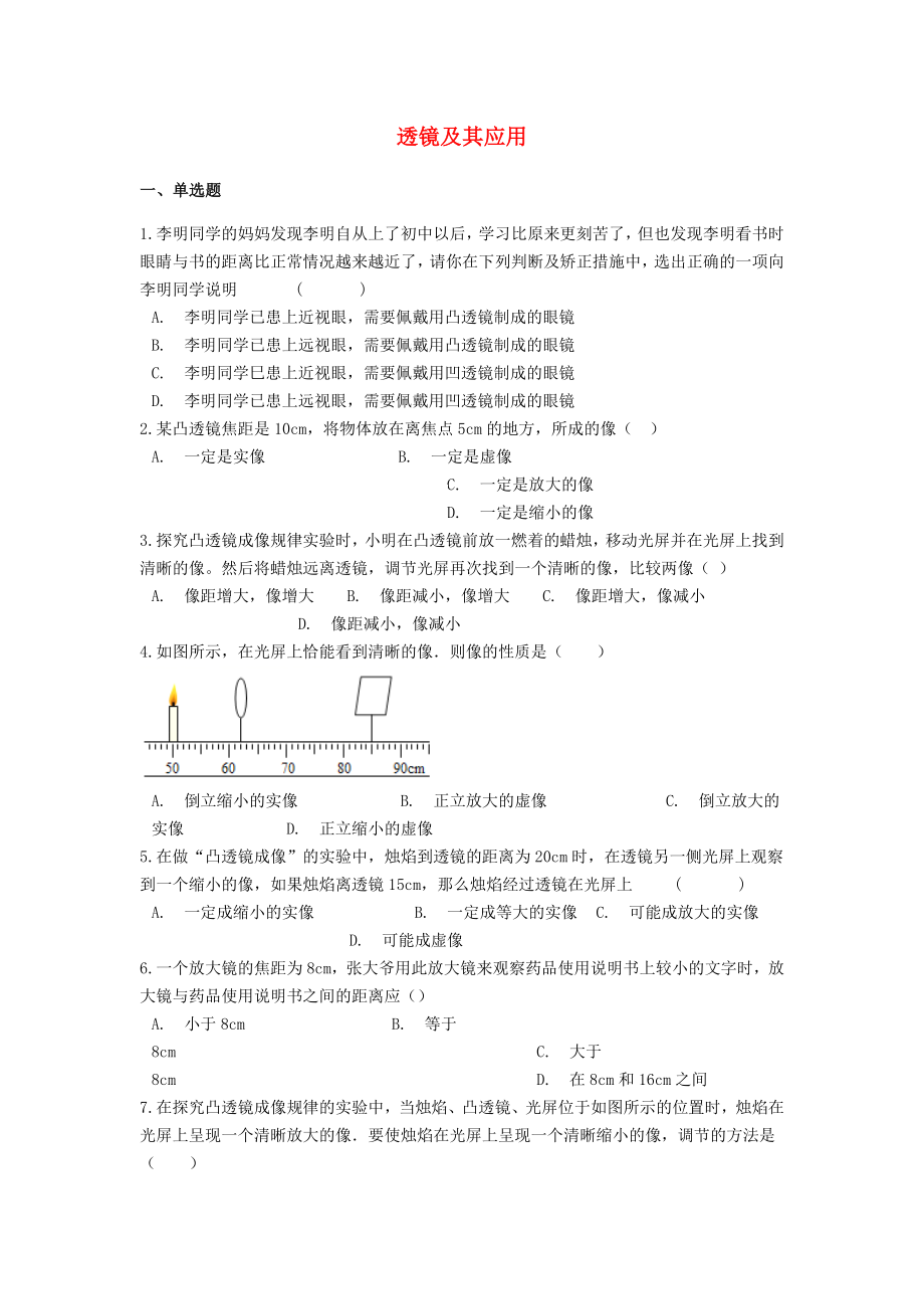 備戰(zhàn)2020中考物理二輪專題鞏固練習(xí) 透鏡及其應(yīng)用（含解析） 新人教版_第1頁