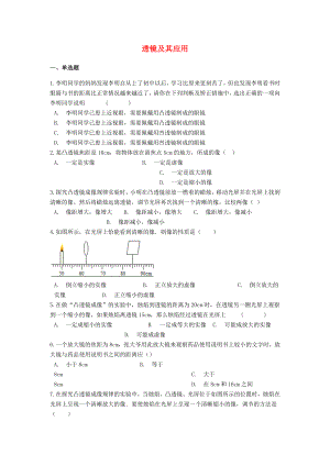 備戰(zhàn)2020中考物理二輪專題鞏固練習 透鏡及其應用（含解析） 新人教版