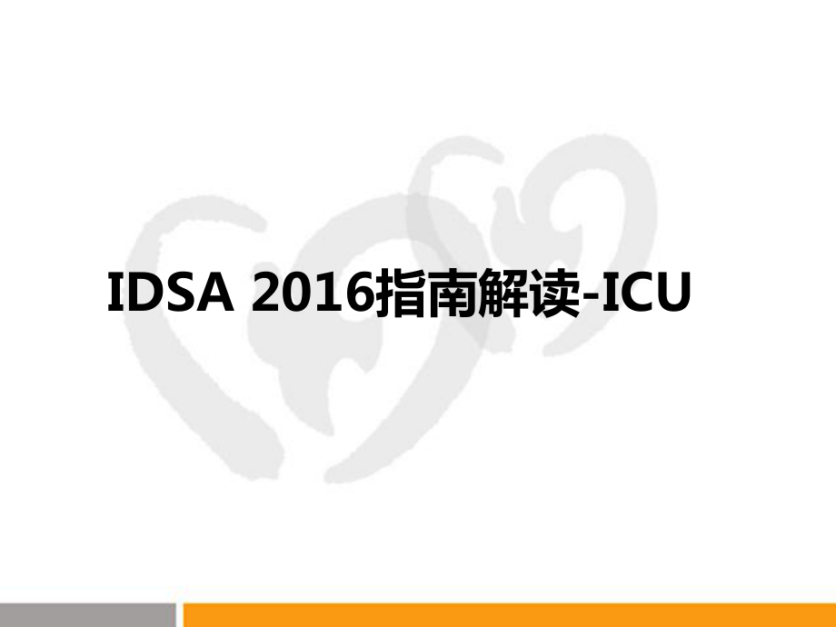 IDSA指南解读ICU_第1页