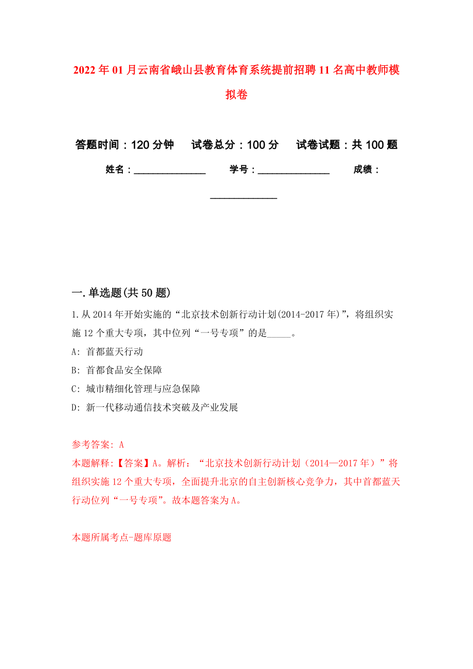 2022年01月云南省峨山县教育体育系统提前招聘11名高中教师模拟卷（第5次）_第1页