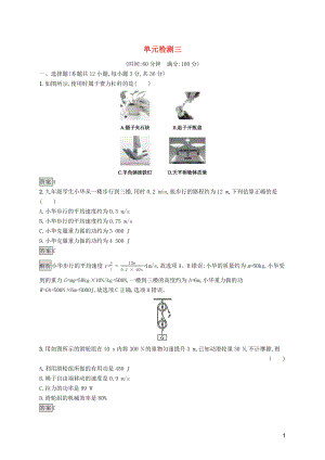 2019年中考物理總復習優(yōu)化設計 第一板塊 教材知識梳理 單元檢測三 新人教版