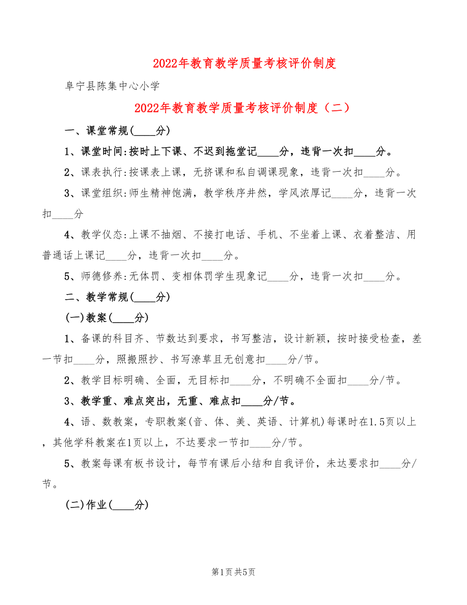 2022年教育教学质量考核评价制度_第1页