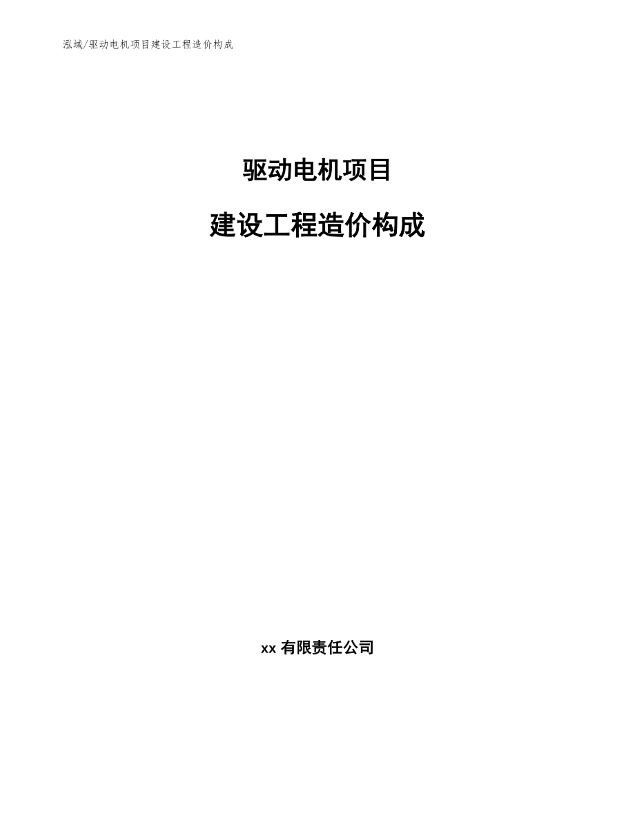 驱动电机项目建设工程造价构成【范文】_第1页