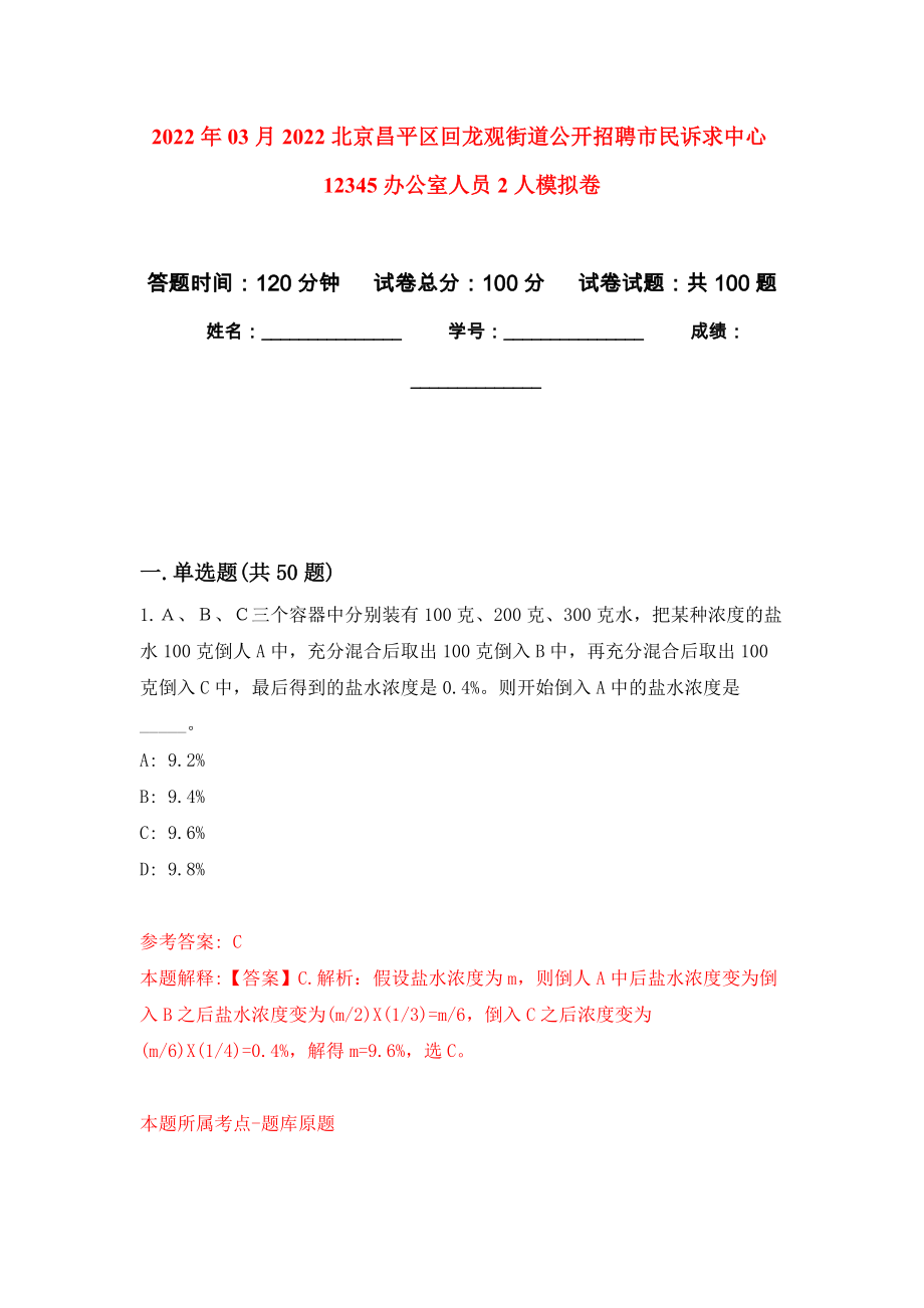 2022年03月2022北京昌平区回龙观街道公开招聘市民诉求中心12345办公室人员2人公开练习模拟卷（第6次）_第1页