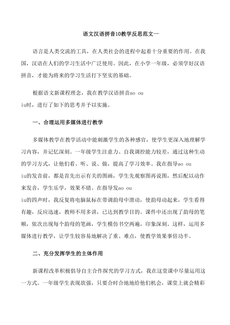 语文汉语拼音10教学反思_第1页