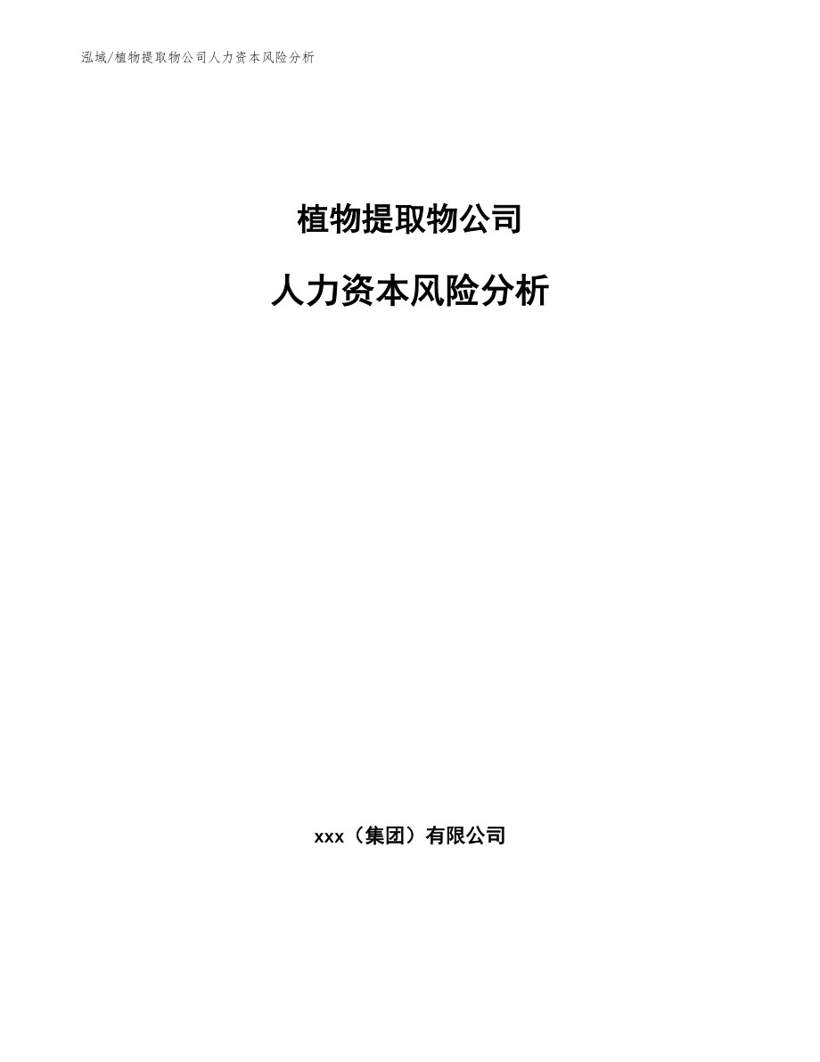 植物提取物公司人力资本风险分析_第1页