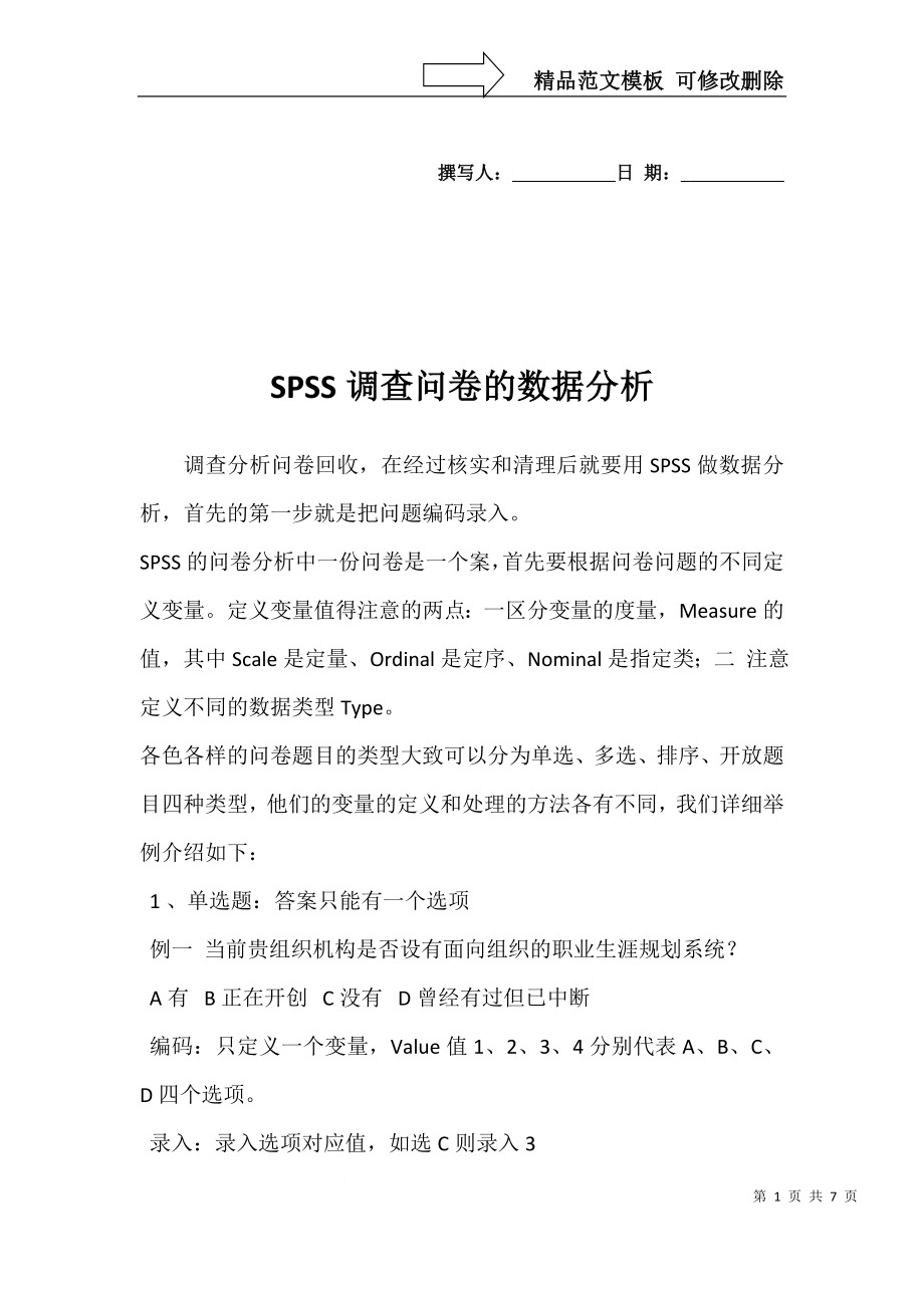 SPSS调查问卷的数据分析_第1页