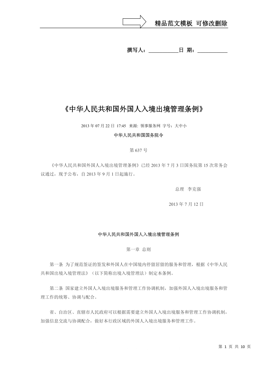 中华人民共和国出入境管理条例_第1页