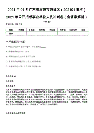 2021年01月广东省河源市源城区（202101批次）2021年公开招考事业单位人员冲刺卷（含答案解析）